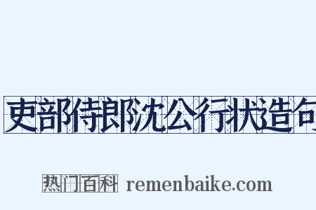 吏部侍郎沈公行状造句是什么意思的图片
